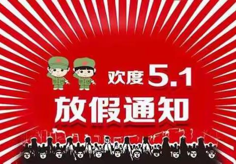 后螺山幼儿园5.1放假通知及温馨提示