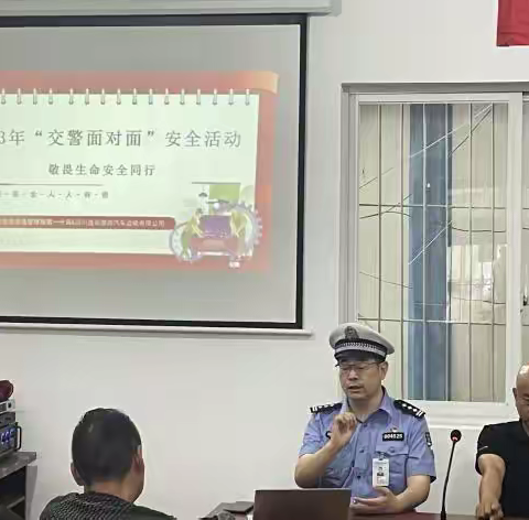 "共建安全出行环境：交警走进客运企业开展安全教育"