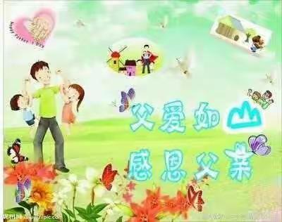 【父爱如山，一生相伴】大吾幼儿园中班父亲节主题活动美篇