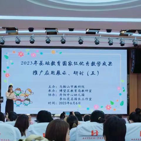 2023年基础教育国家级优秀教学成果推广应用研讨活动第五站——丹阳中心幼儿园