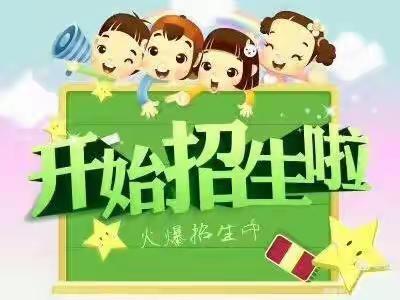 天平镇罗盖小学附属幼儿园——2022年秋季幼儿园招生啦！