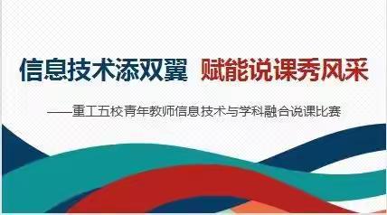 信息技术添双翼 赋能说课秀风采—重工五校青年教师信息技术与学科融合说课比赛