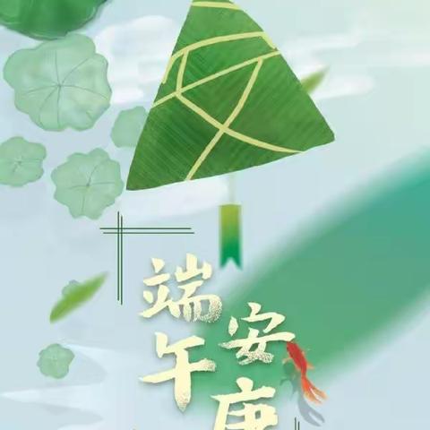 浓情端午节——金色童年中二班美篇