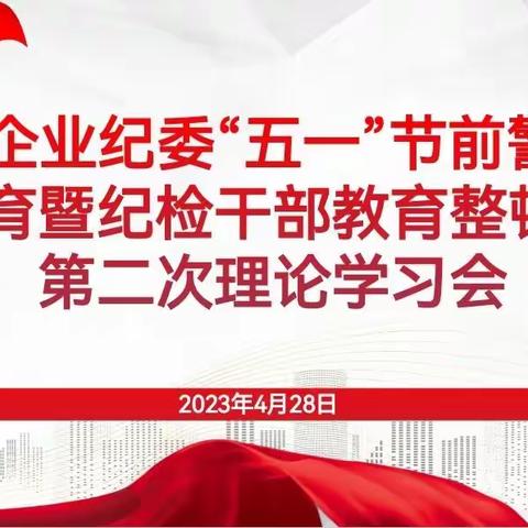 站务企业纪委“五一”节前警示教育暨纪检干部教育整顿第二次理论学习会议