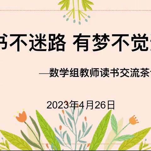 有书不迷路 有梦不觉远——梁邹小学数学组举行读书交流茶话会