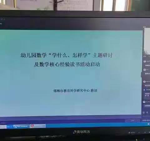 聚焦核心经验  在生活中发现数学—磁县幼儿教师参加市网络教研活动