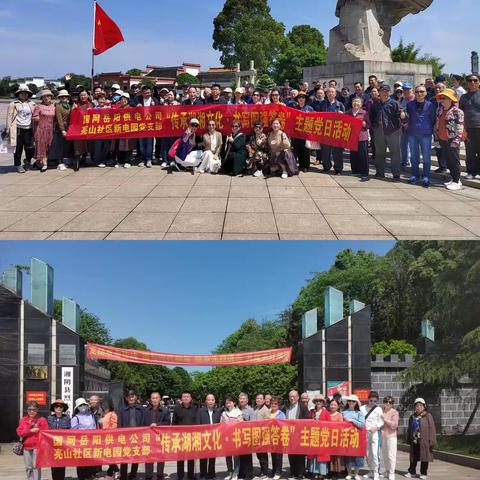 “传承左公精神，弘扬湖湘文化 ”——国网岳阳供电公司组织离退休人员开展社企共建活动