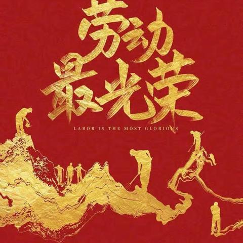 “五一劳动节”放假通知及温馨提示