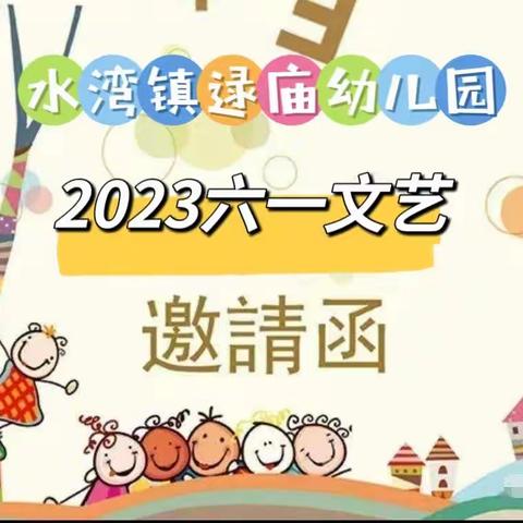 水湾镇逯庙幼儿园“六一邀请函”