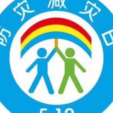 防震演练，遇“震”不慌——东昌府区梁水镇付楼小学防震减灾应急疏散演练活动