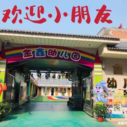 龙南市金鑫幼儿园2024年春季学期火爆招生啦