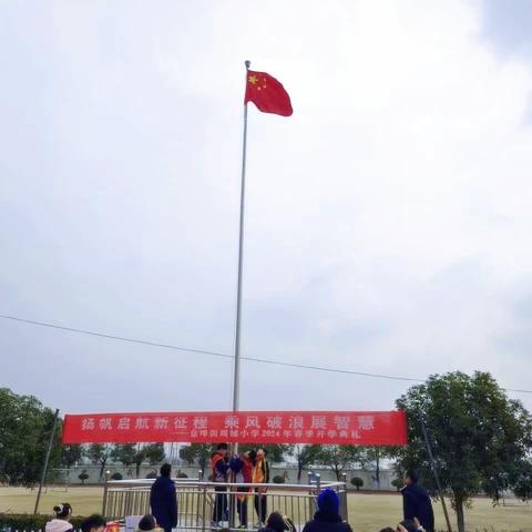 扬帆启航新征程 乘风破浪展智慧——仓埠街周铺小学2024年春季开学典礼