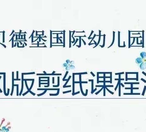 贝德堡（国际）幼儿园牛顿班剪纸兴趣班成果汇报