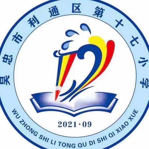 凝心聚力共学习，蓄力待发共成长——吴忠市利通区第十七小学班主任培训