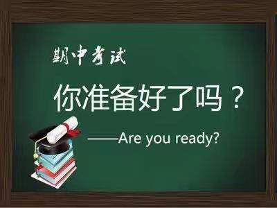 增进家校沟通，助力学生成长——梁山明远小学期中教学质量调研纪实