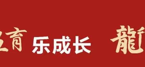 壶娃五育乐成长 龙行龘龘向未来——记一（15）班龙年乐考