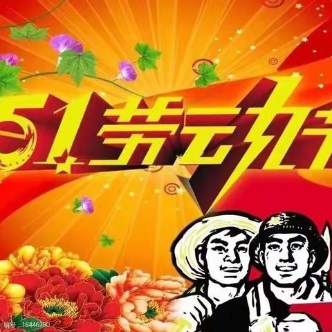 麻塘东风幼儿园五一劳动节放假通知