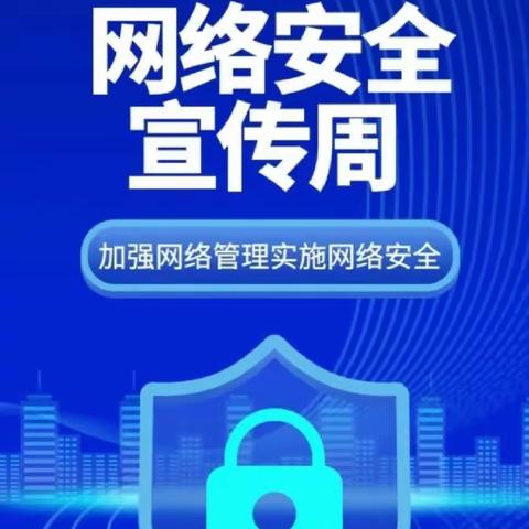 “网络安全始于心，网络安全鉴于行 ”---渡口驿乡渡东小学