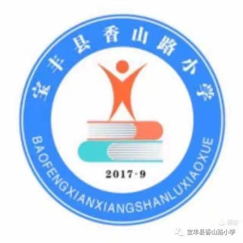 快乐五一   安全同行——宝丰县香山路小学2023年“五一”假期致学生家长的一封信