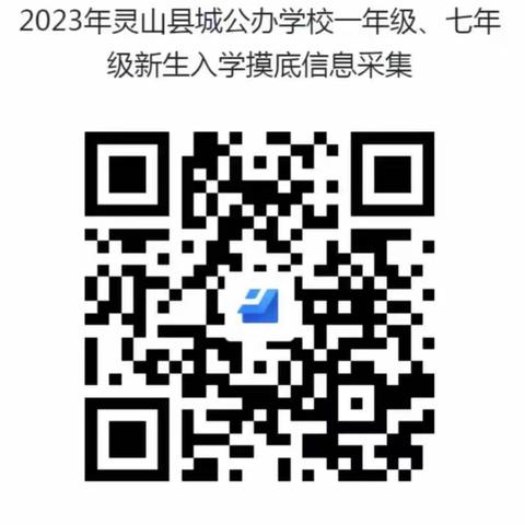 2023年灵山县县城主城区公办学校一年级、七年级新生入学摸底调查的公告