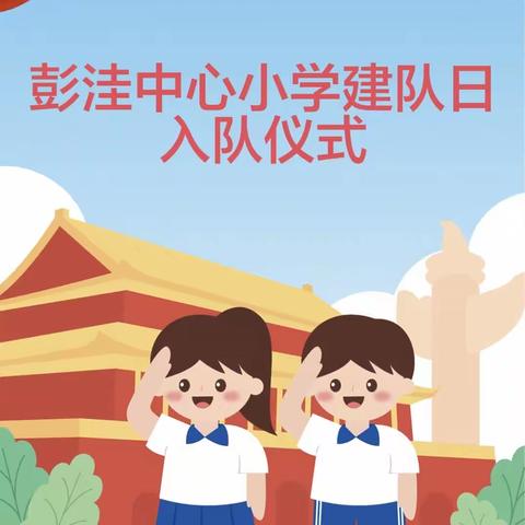 彭洼中心小学一年级建队日入队仪式