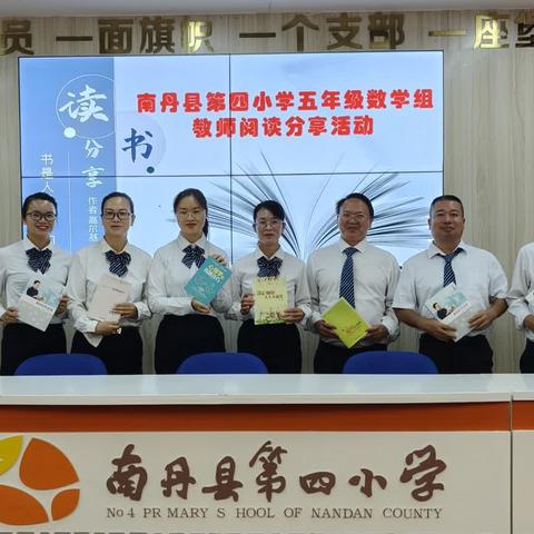 书海寻芳   遇见美好——南丹县第四小学五年级数学组读书分享会