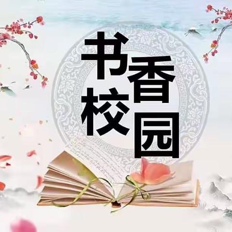 “品味书香，浸润心灵”——博艺实验学校“阅读月”活动