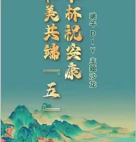 衡阳糖酒公司五粮液光辉街专卖店开展“和美共端‘五’举杯祝安康”，端午DIY主题沙龙活动