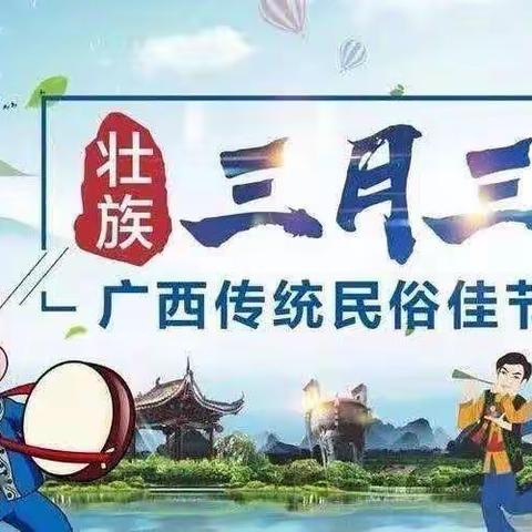 95795幼儿园“三月三”放假通知及温馨提示