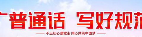 佟栅子中心小学推广普通话宣传周推行规范汉字宣传月系列活动