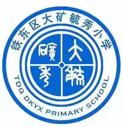 2023年4月大矿毓秀小学“幸福成长道德模范生”表彰