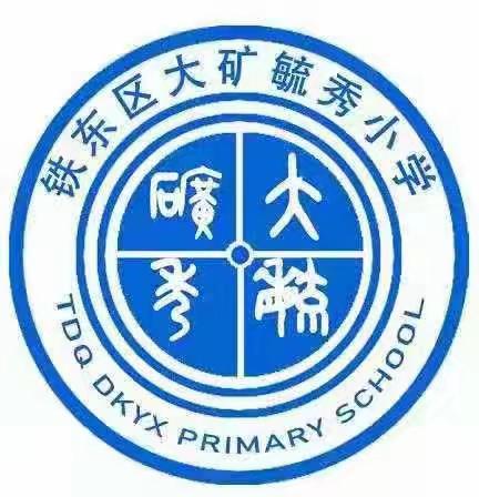 大矿毓秀小学二年一班联欢会