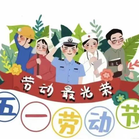 “劳动最光荣，安全不放松”五一节前安全教育