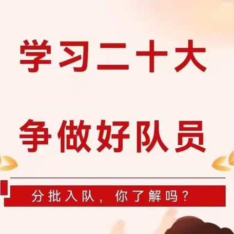 学习二十大    争做好队员——一年级新队员分批入队指南