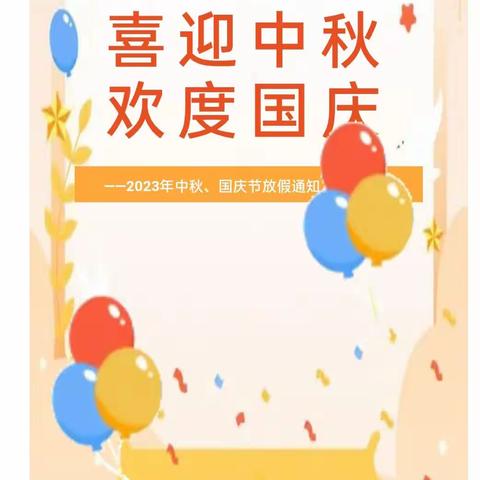 喜迎中秋 欢度国庆 ——2023年苏村小学中秋、国庆节放假通知及温馨提示