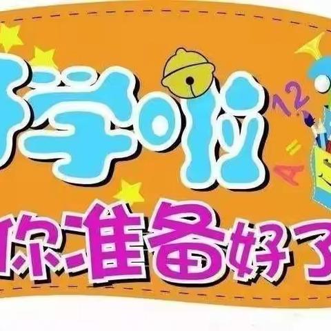 永昌街道浅塘小学2023年秋季开学通知