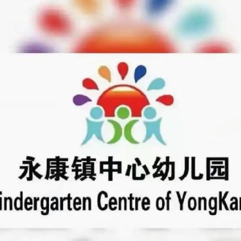 永康镇中心幼儿园 2023年五一放假通知