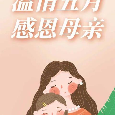 “无私慈母爱，情系母亲节❤️”——龙泉幼儿园母亲节美篇