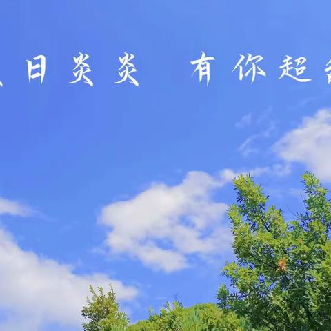 炎炎夏日，有你超甜---第五小学附属幼儿园【中二班】假日打卡