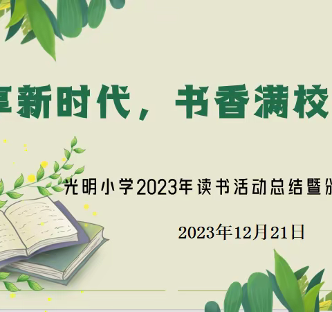 书香浸润童年，阅读点亮人生——记望花区光明小学2023年读书活动总结暨颁奖仪式