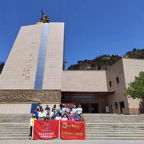 “回忆峥嵘岁月 传承革命精神”——香山西林社区参观平西抗战纪念馆主题党日活