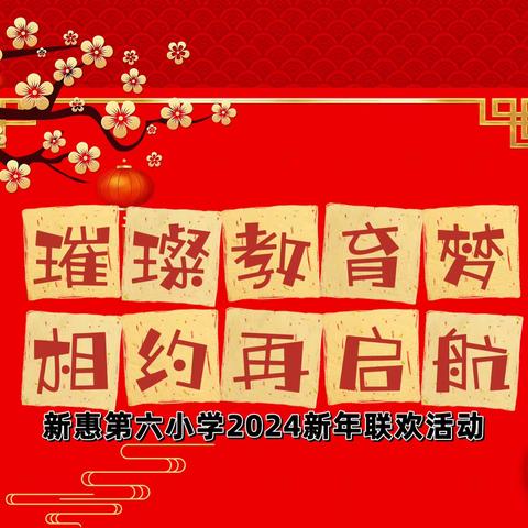 璀璨教育梦 相约再启航 ——新惠第六小学2024 新年联欢会