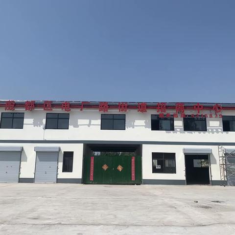 殷都区电厂路街道招商服务中心诚邀合作共赢！