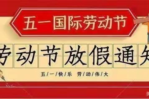 “五一”小长假，安全不放假——草店镇翰林幼儿园2023年“五一”放假通知及温馨提示