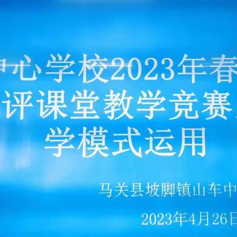 山车中心学校2023年春季学期教·学·评课堂教学竞赛暨1＋N教学模式运用