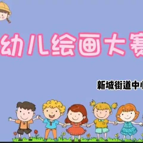 “童心绘世界”新城中心幼儿园