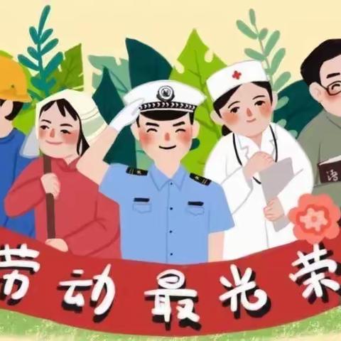 【三抓三促进行时】甘谷县第四幼儿园——“惟有劳动最光荣，别样五一享食光”小班庆“五一”活动