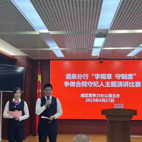 酒泉分行城区竞争力办公室举办“学规章 守制度”争做合规守纪人主题演讲比赛