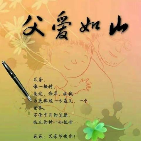 “父爱如山,一生相伴”—孟村幼儿园父亲节活动主题美篇