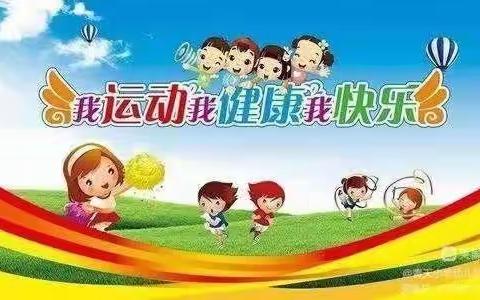 孟村小学附属幼儿园毕业亲子运动会——《我运动 我健康 我快乐》